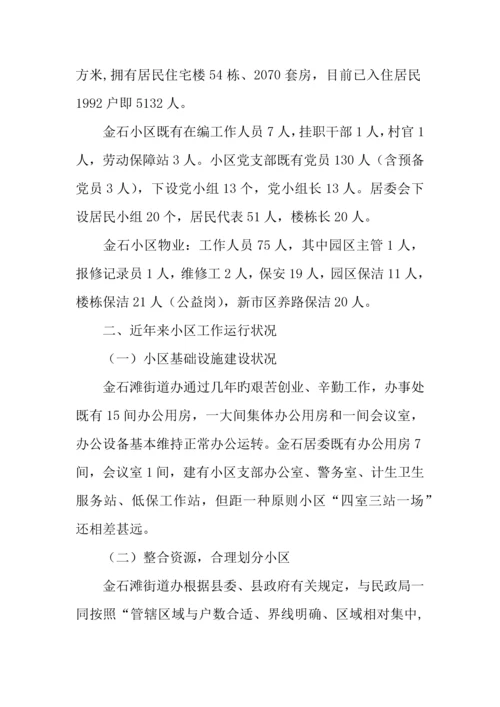 社区社会管理现状调研报告.docx