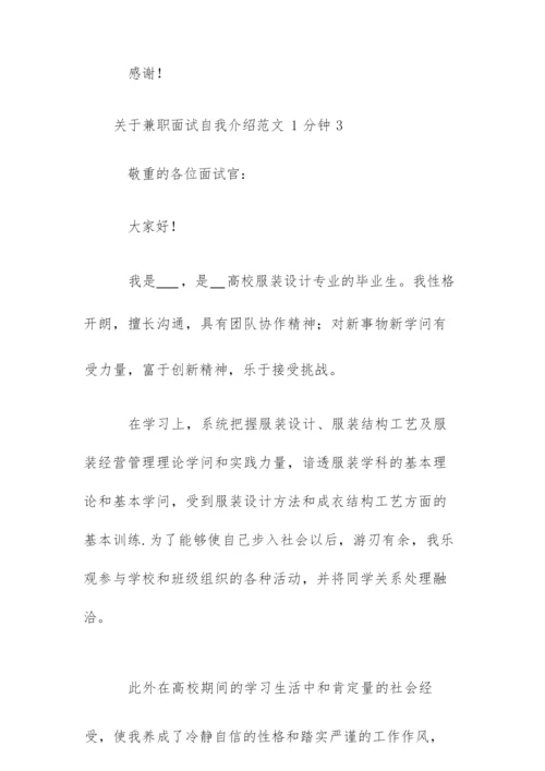 兼职面试自我介绍范文1分钟三篇.docx