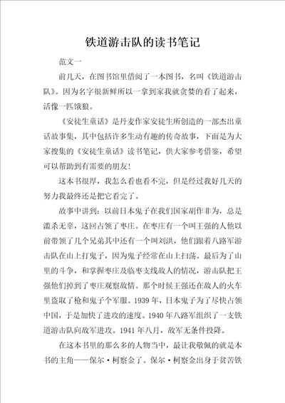 铁道游击队的读书笔记