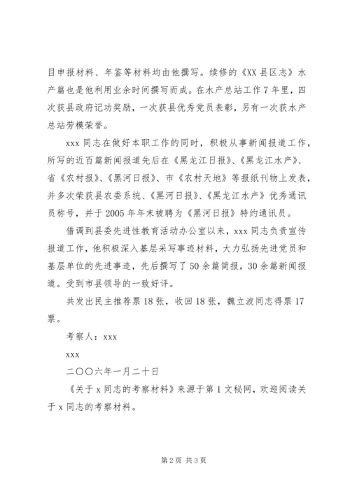 关于X同志的考察材料 (4).docx