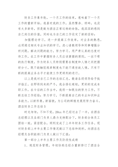 酒店财务工作总结_3.docx