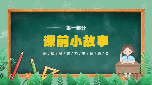 卡通清新黑板风和谐班级我的家班级凝聚力主题班会PPT模板