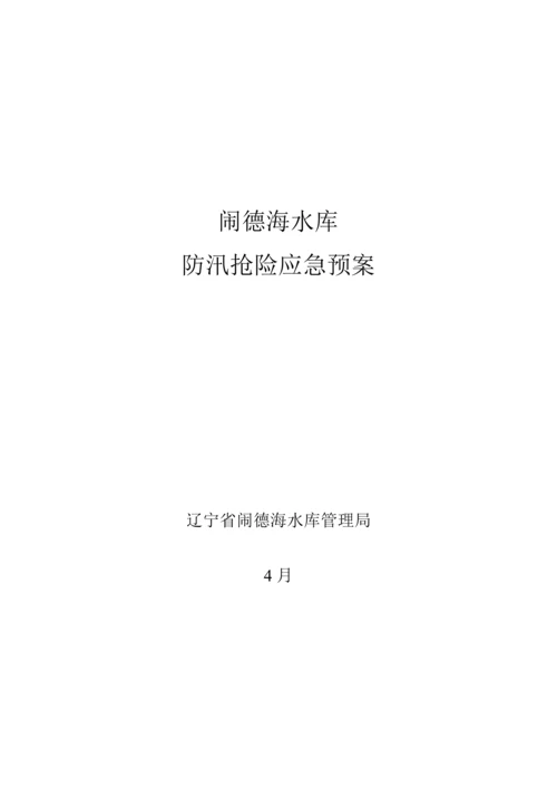 水库防汛抢险应急全新预案.docx