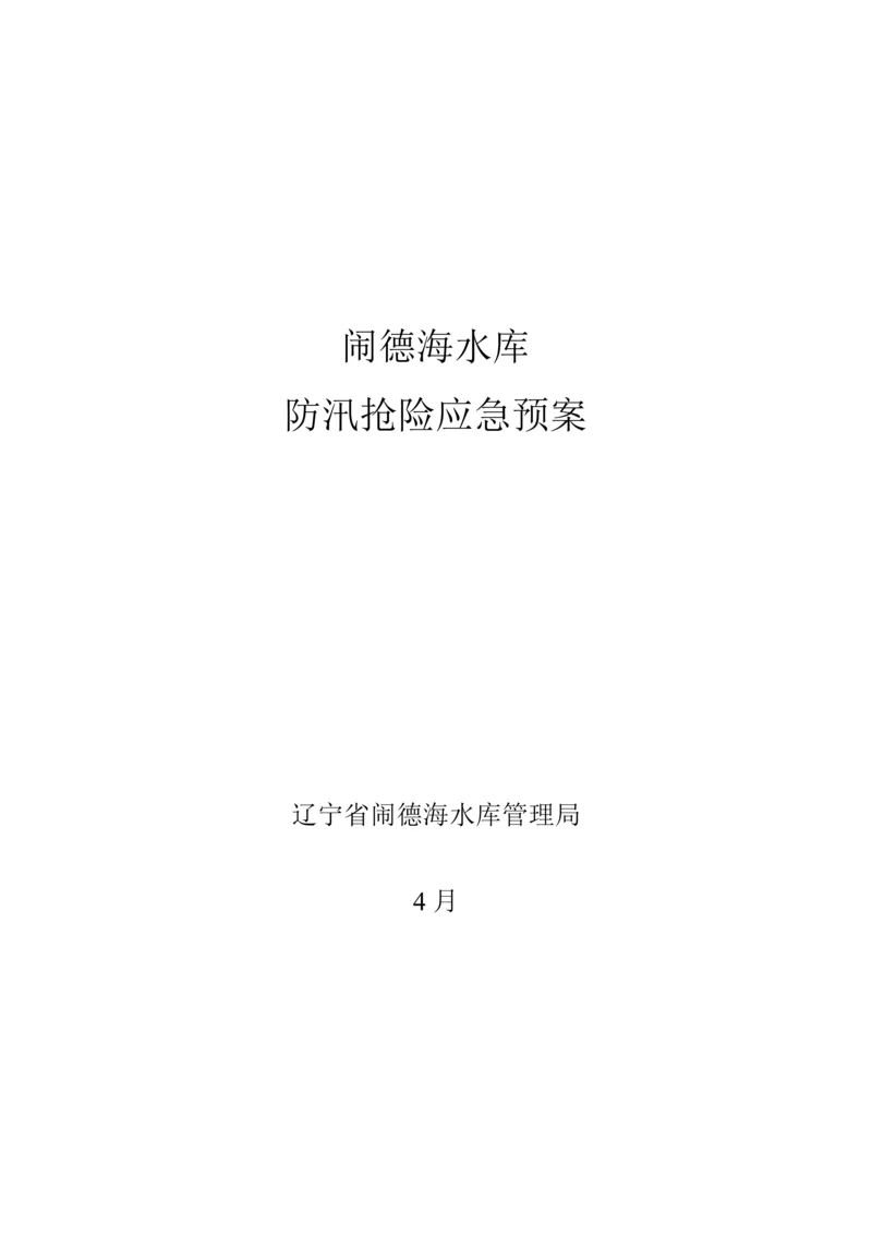 水库防汛抢险应急全新预案.docx