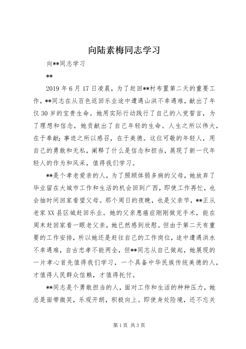 向陆素梅同志学习 (3).docx