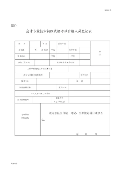 会计专业技术初级资格考试合格人员登记表