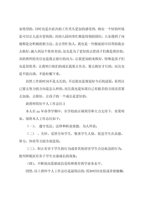 新教师简短个人工作总结