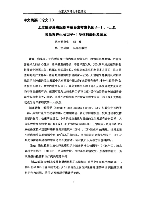 上皮性卵巢癌患者癌组织及血清中igf和igfr检测及其临床意义