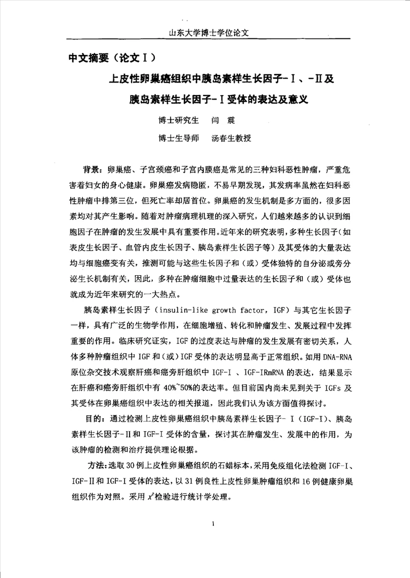 上皮性卵巢癌患者癌组织及血清中igf和igfr检测及其临床意义