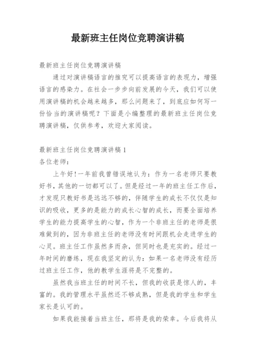 最新班主任岗位竞聘演讲稿.docx