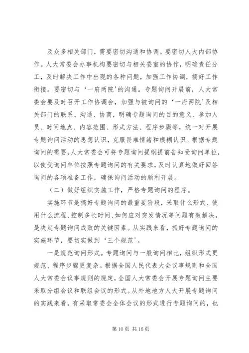 地方人大常委会专题询问初探 (4).docx