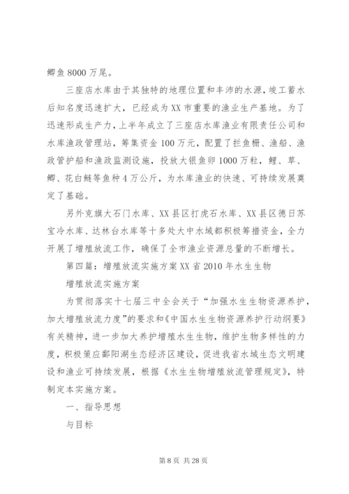 渔业增殖放流方法与措施.docx