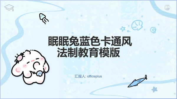 眠眠兔蓝色卡通风法制教育通用模版