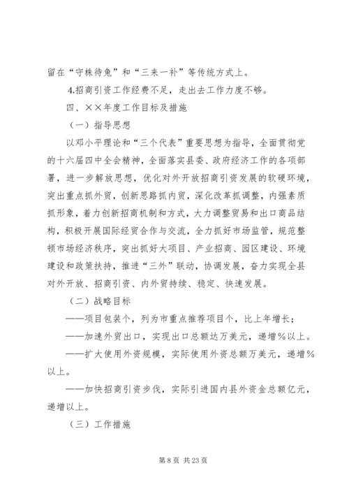 招商局工作总结与招商引资工作计划 (8).docx