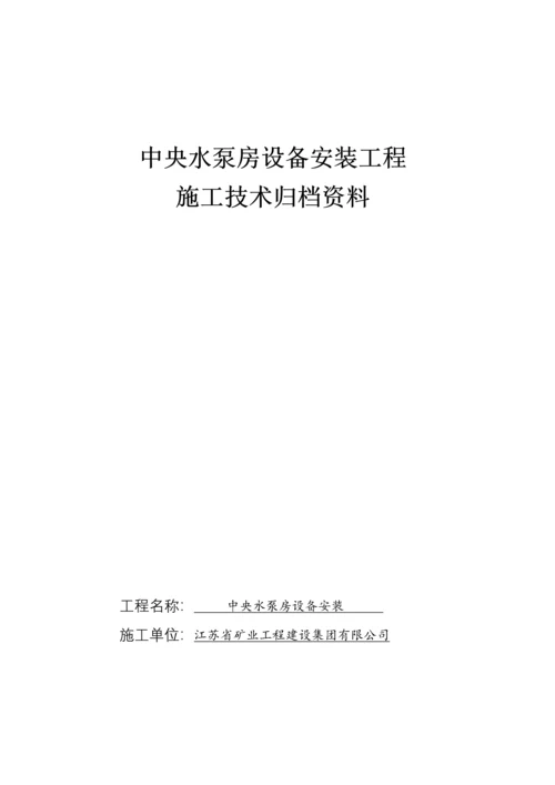 煤矿中央水泵房安装竣工资料.docx