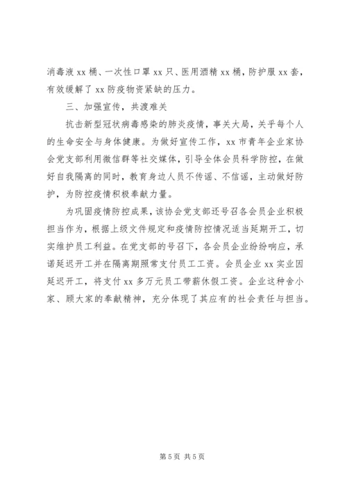 疫情期间先进党支部事迹材料.docx