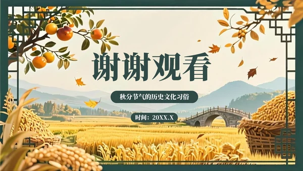绿色复古风秋分节气的历史文化习俗PPT模板