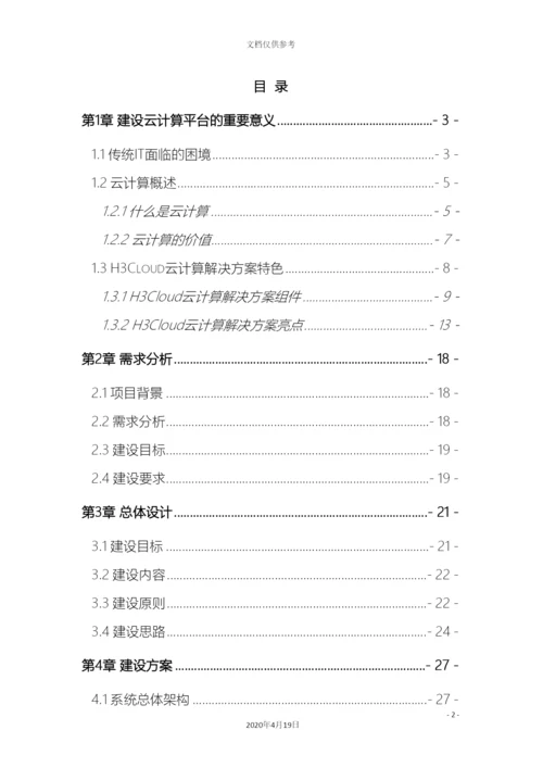 云计算项目技术方案详细版模板.docx