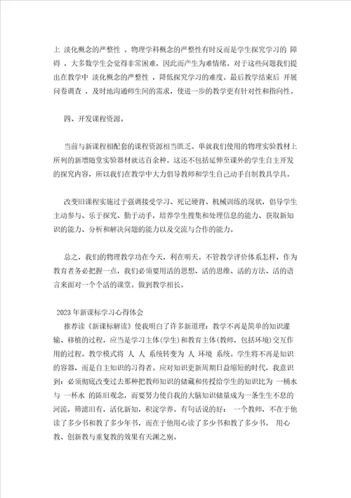 2023年最新的新课标学习心得体会