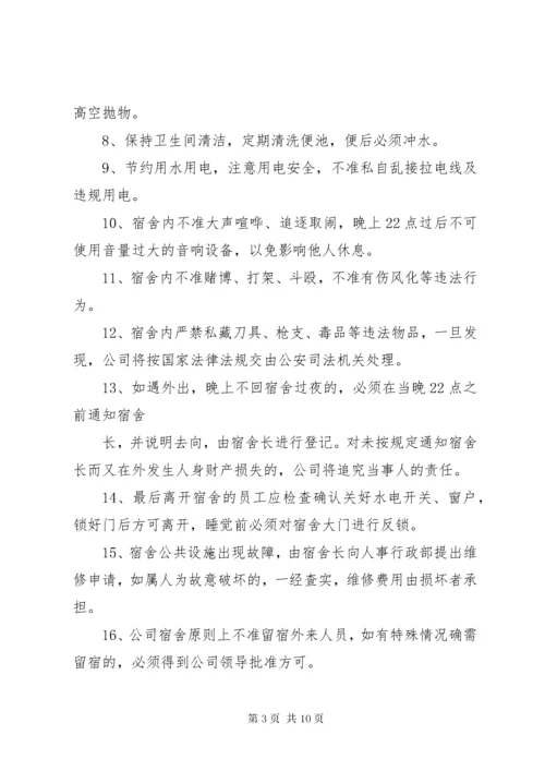 公司员工宿舍管理制度3篇.docx