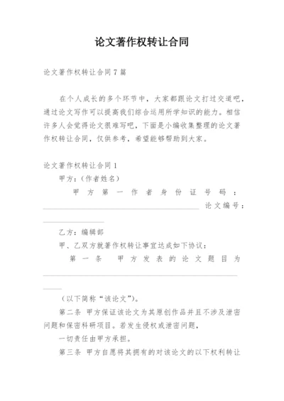 论文著作权转让合同精选.docx