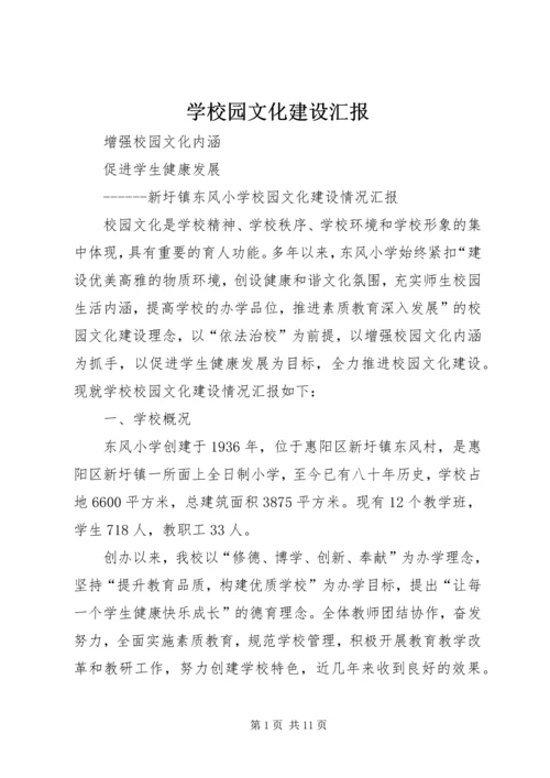 学校园文化建设汇报.docx