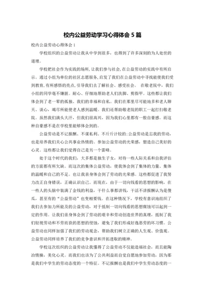 校内公益劳动学习心得体会5篇.docx