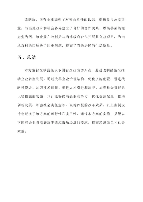 县级以下国有企业改制方案