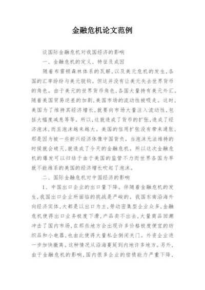 金融危机论文范例.docx