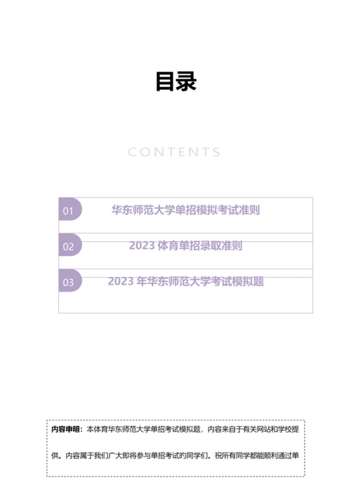2023年体育华东师范大学单招模拟题含解析.docx