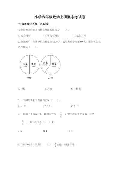 小学六年级数学上册期末考试卷附完整答案（全优）.docx