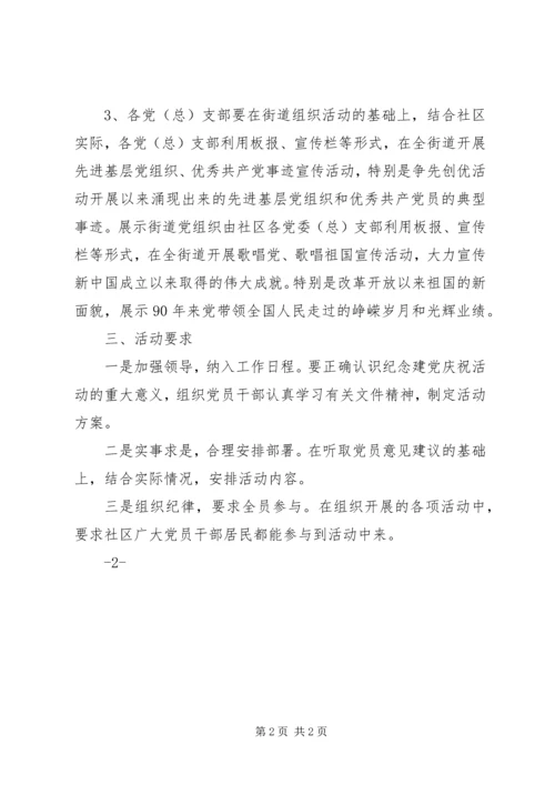 开展庆祝建党90周年纪念活动的安排 (4).docx