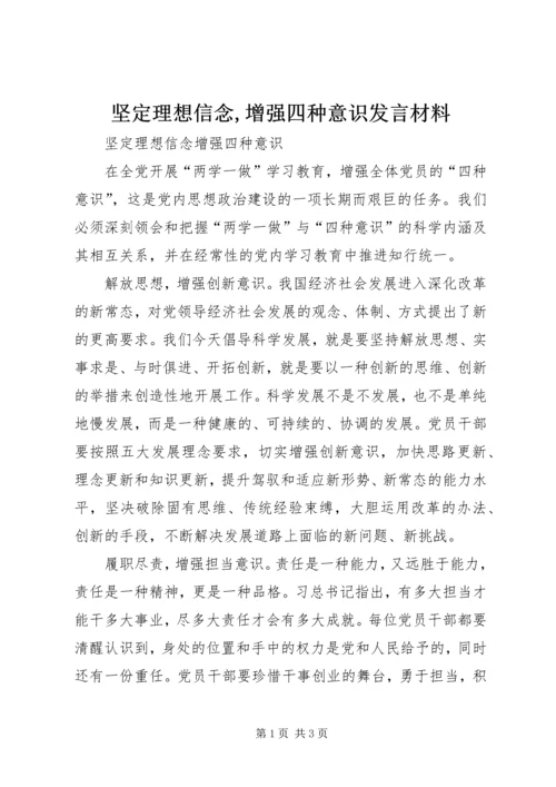坚定理想信念,增强四种意识发言材料 (3).docx