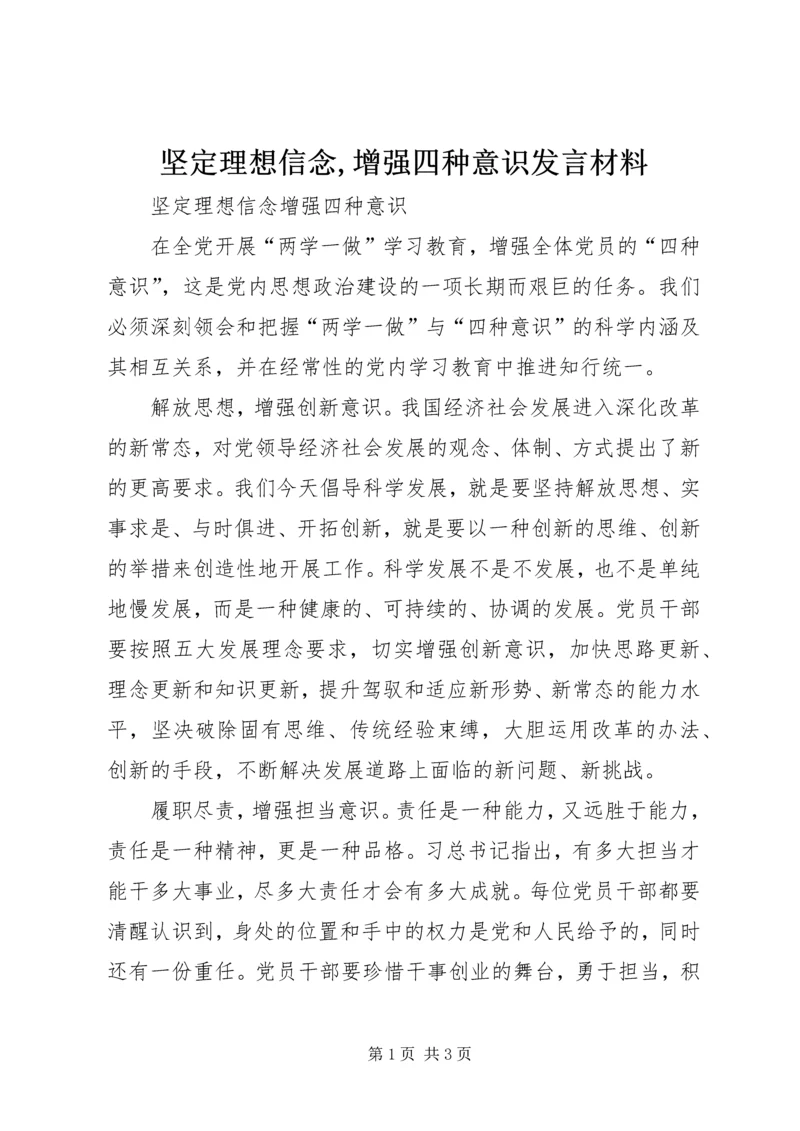坚定理想信念,增强四种意识发言材料 (3).docx