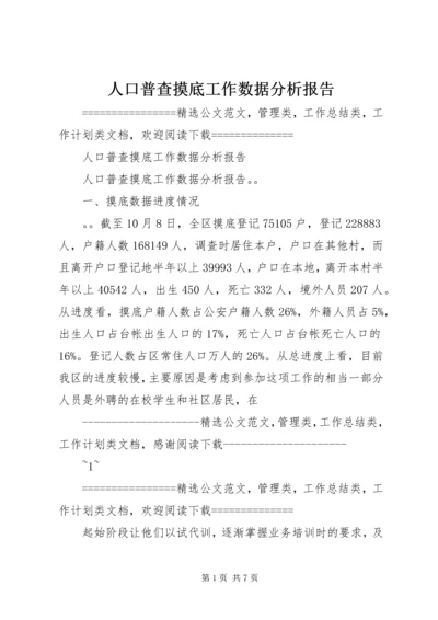 人口普查摸底工作数据分析报告.docx