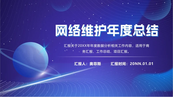 蓝色科技风年度总结ppt模板