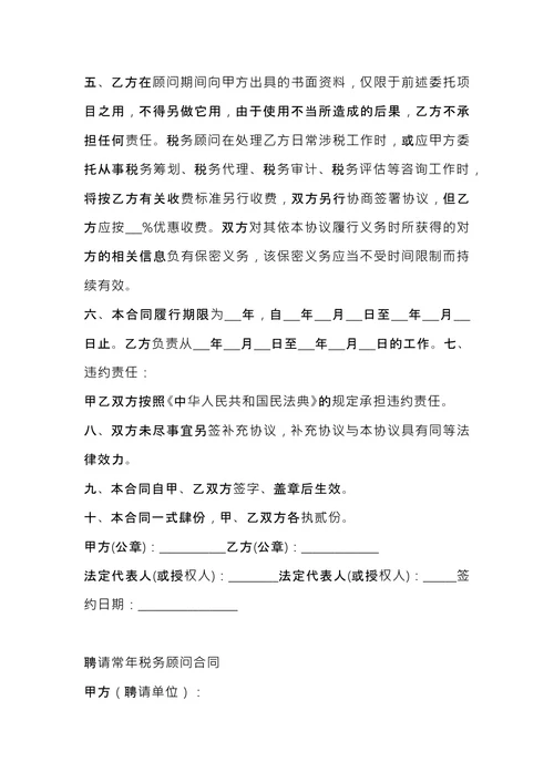 税务顾问聘请合同