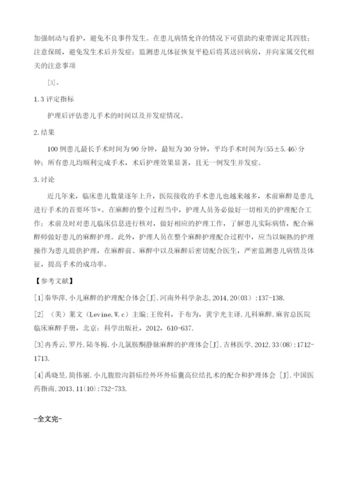 分析小儿麻醉的护理配合及体会.docx