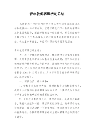 青年教师赛课活动总结_4.docx