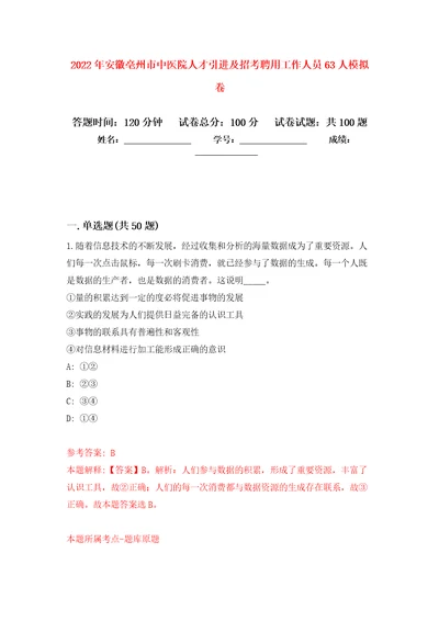 2022年安徽亳州市中医院人才引进及招考聘用工作人员63人押题训练卷第6次