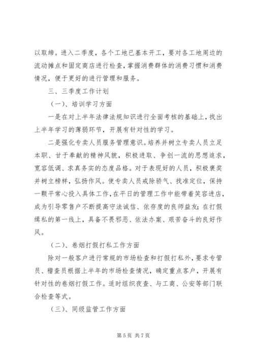 烟草专卖局工作计划_1.docx