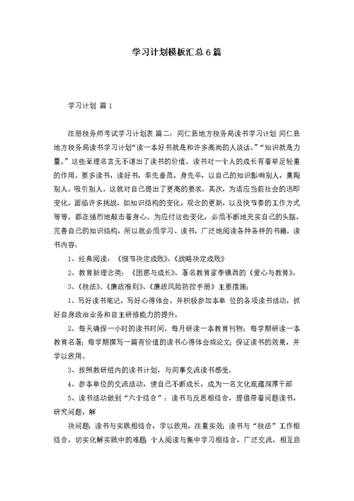 学习计划模板汇总6篇