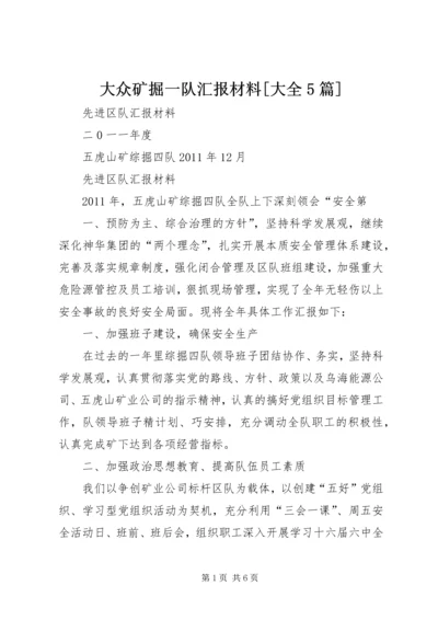 大众矿掘一队汇报材料[大全5篇] (4).docx