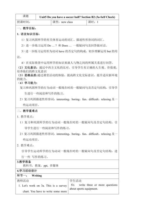 新课改单元整体教学设计人教版七年级上册Unit 5 Do you have a soccer bal