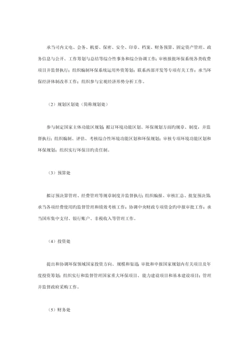 环境保护部机关三定实施专题方案.docx