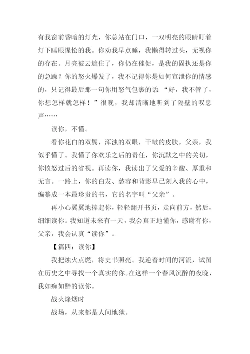 以读你为题的作文.docx