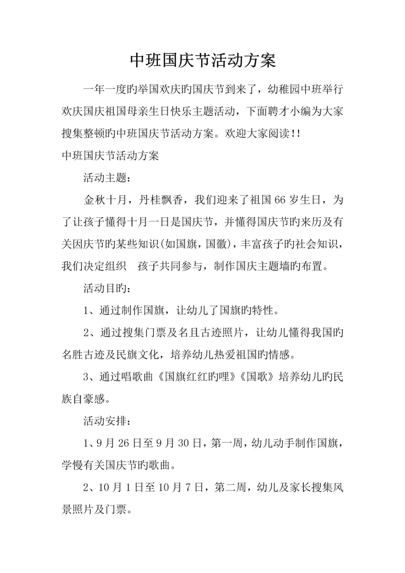 中班国庆节活动方案.docx
