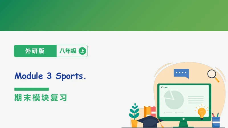 Module 3 Sports.期末模块复习课件-外研版八年级上册