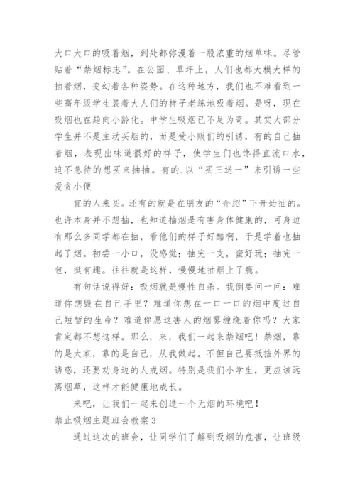 禁止吸烟主题班会教案.docx