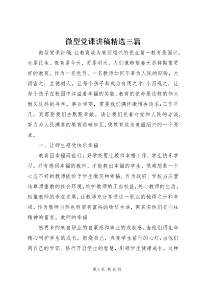 微型党课讲稿精选三篇.docx